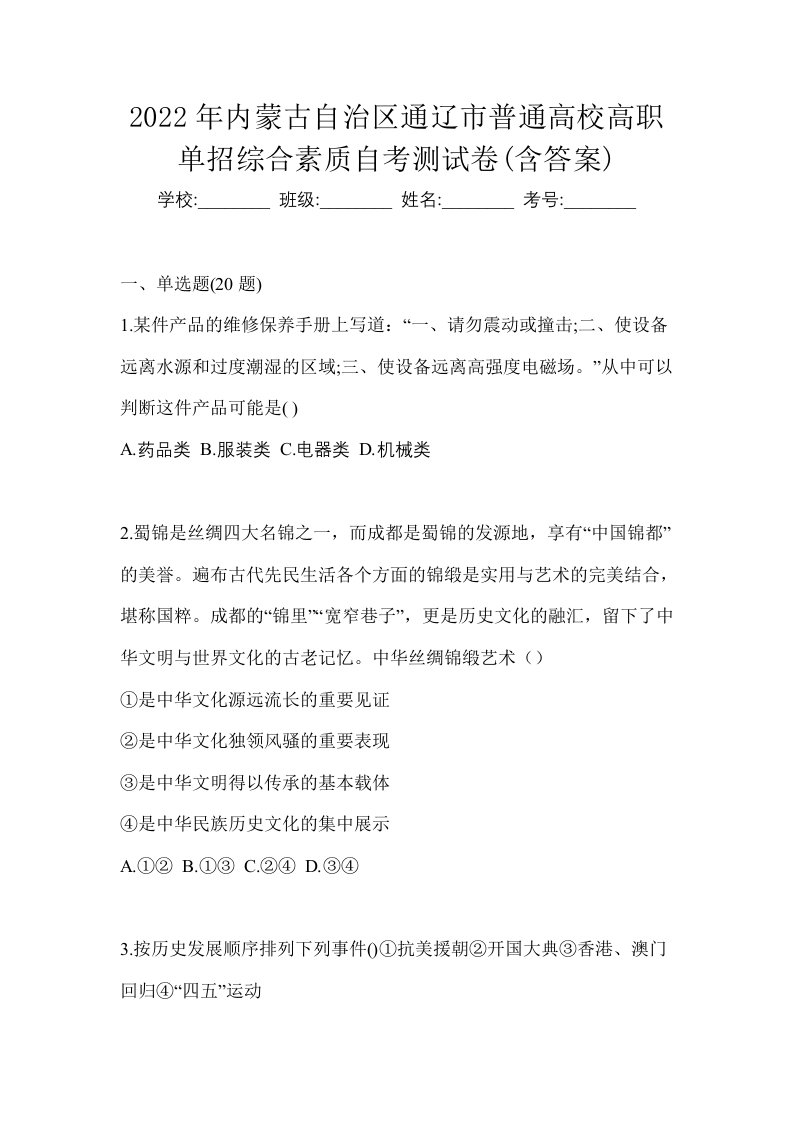 2022年内蒙古自治区通辽市普通高校高职单招综合素质自考测试卷含答案