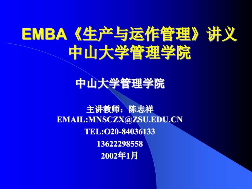 EMBA《生产与运作管理》讲义第一专题