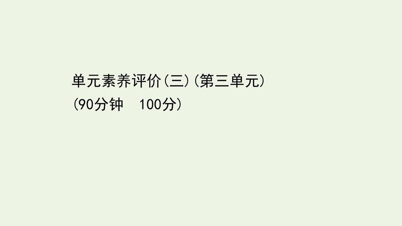 2021_2022学年新教材高中政治第三单元全面依法治国单元素养评价课件部编版必修3