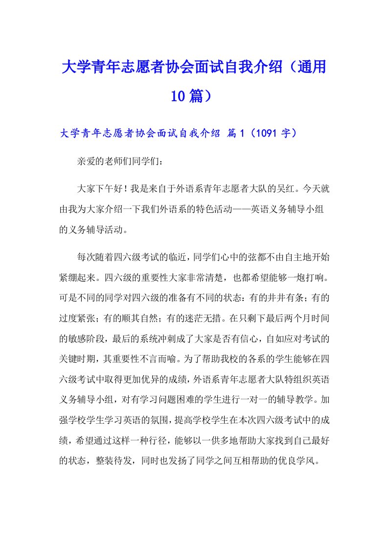 大学青年志愿者协会面试自我介绍（通用10篇）