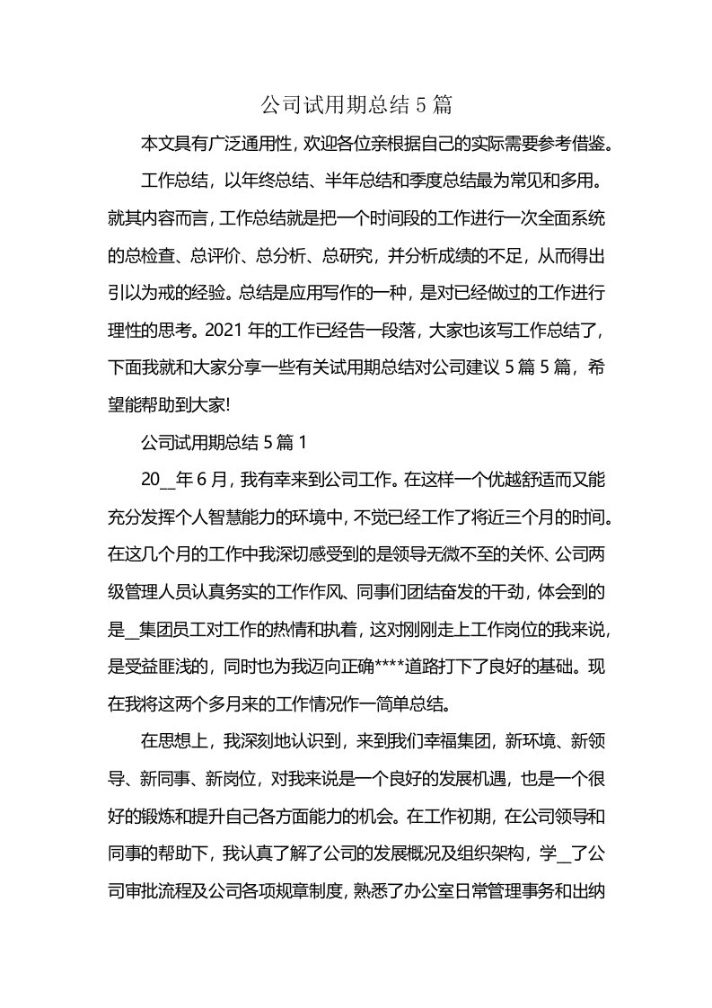 公司试用期总结5篇