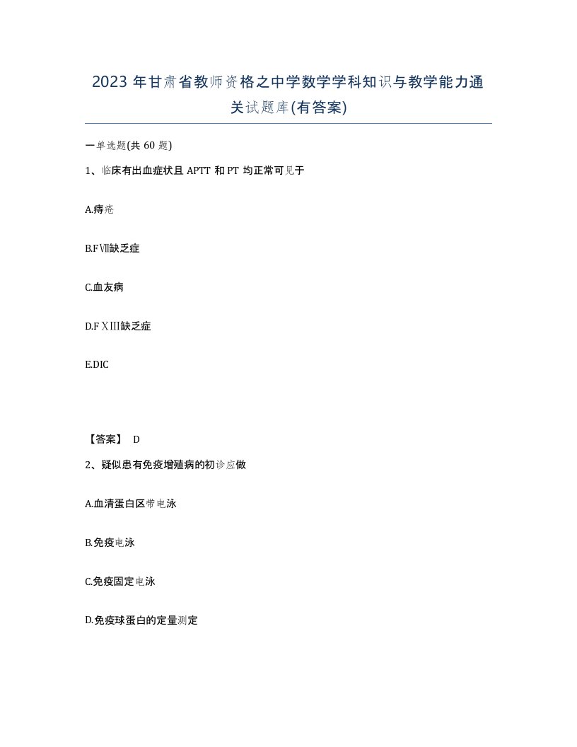 2023年甘肃省教师资格之中学数学学科知识与教学能力通关试题库有答案