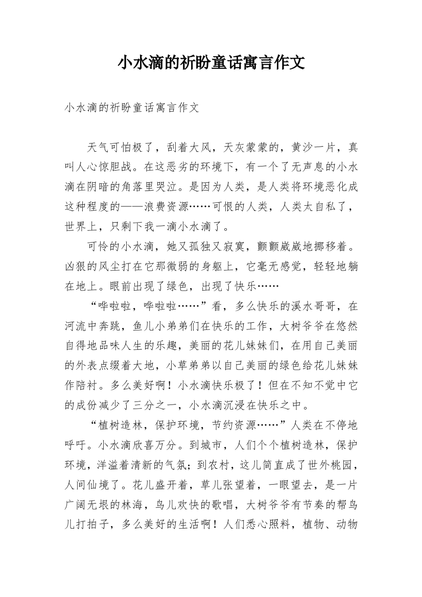 小水滴的祈盼童话寓言作文