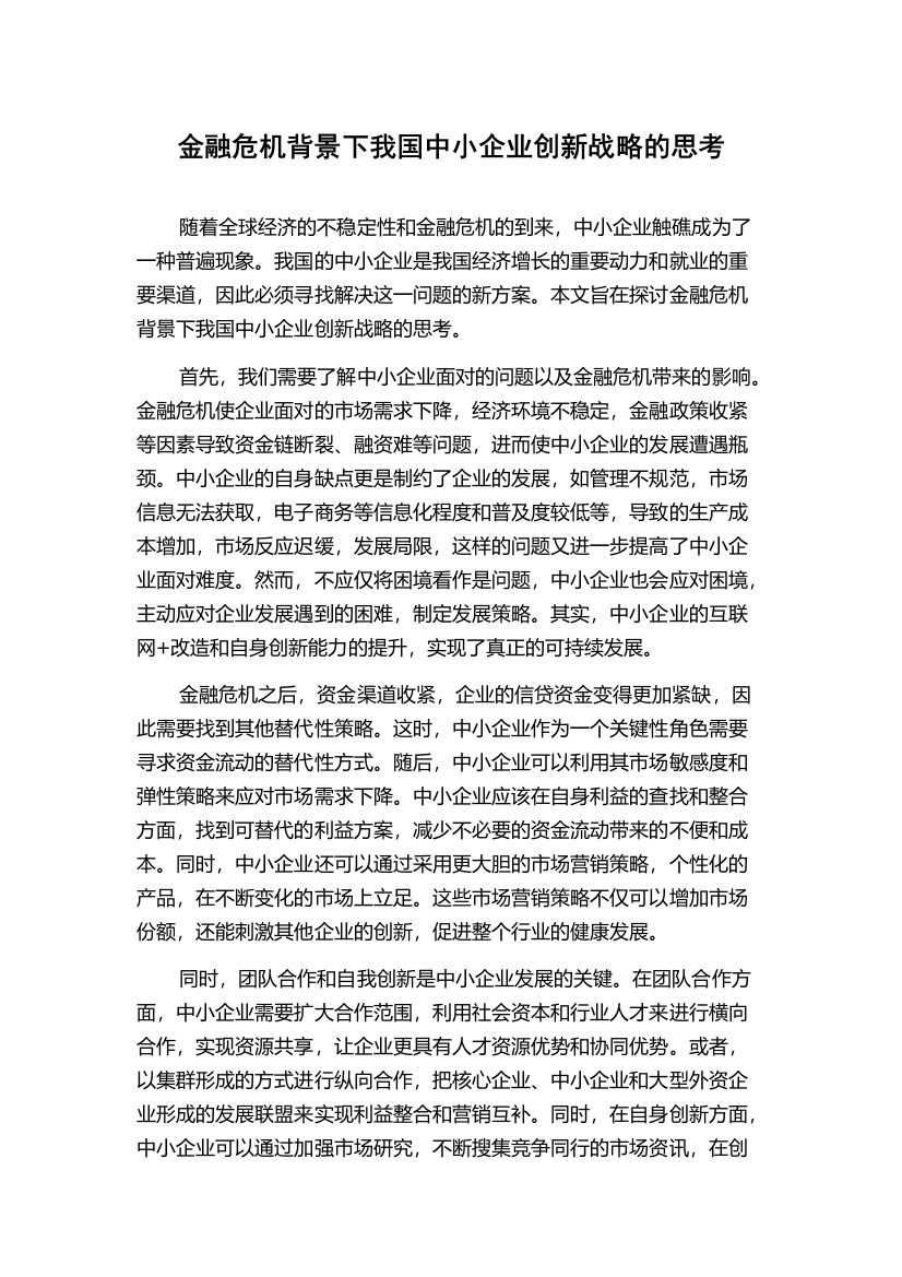 金融危机背景下我国中小企业创新战略的思考