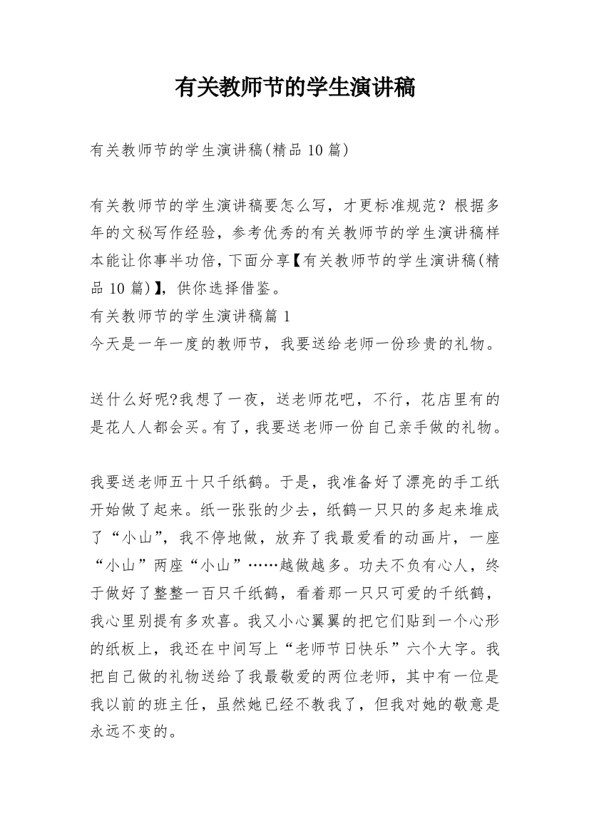 有关教师节的学生演讲稿