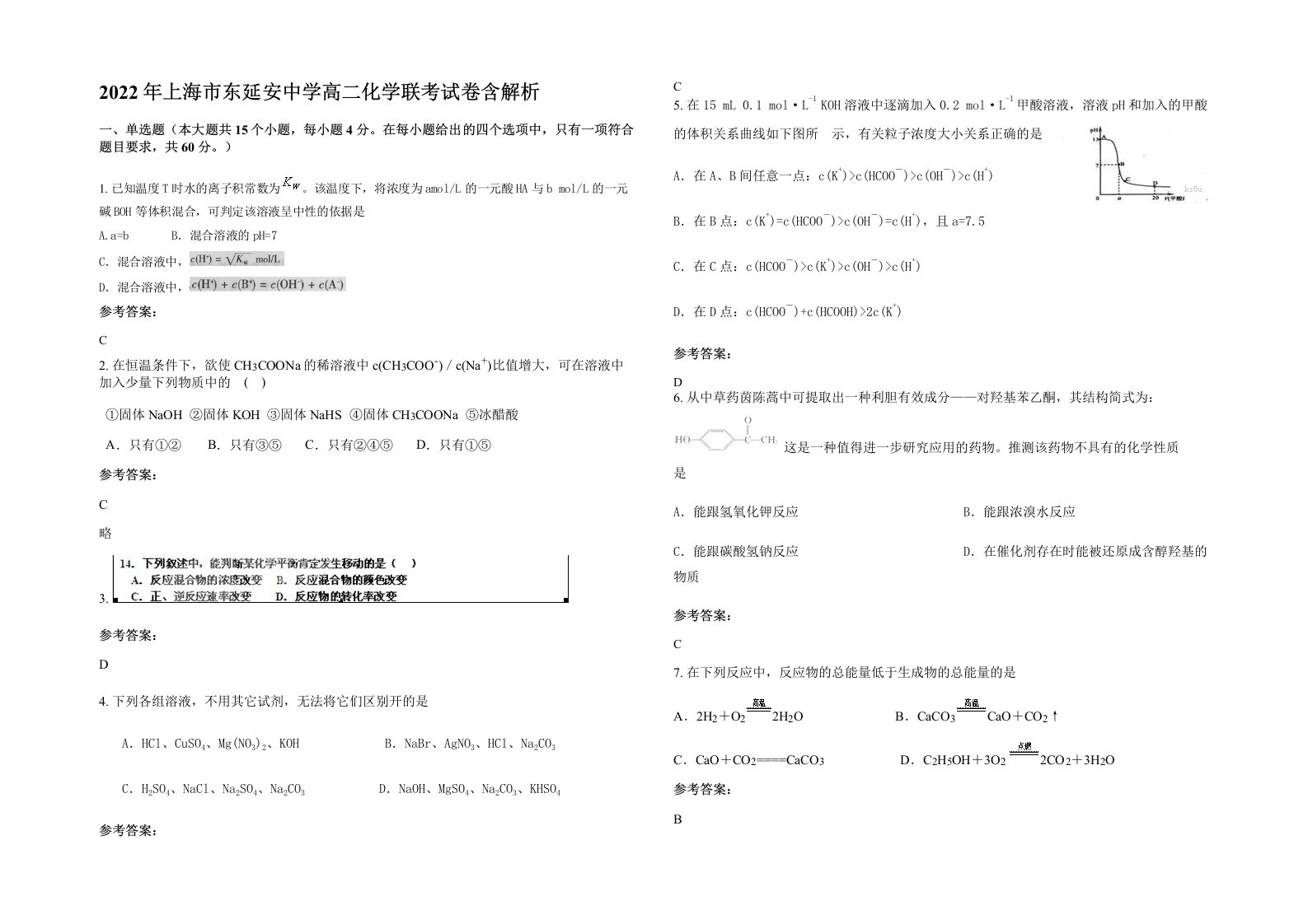 2022年上海市东延安中学高二化学联考试卷含解析