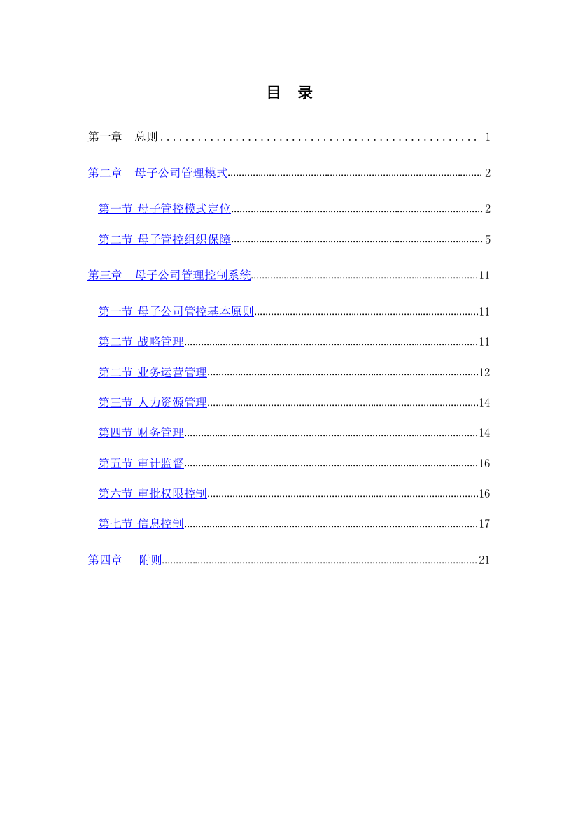 【模板范例】母子公司管理办法
