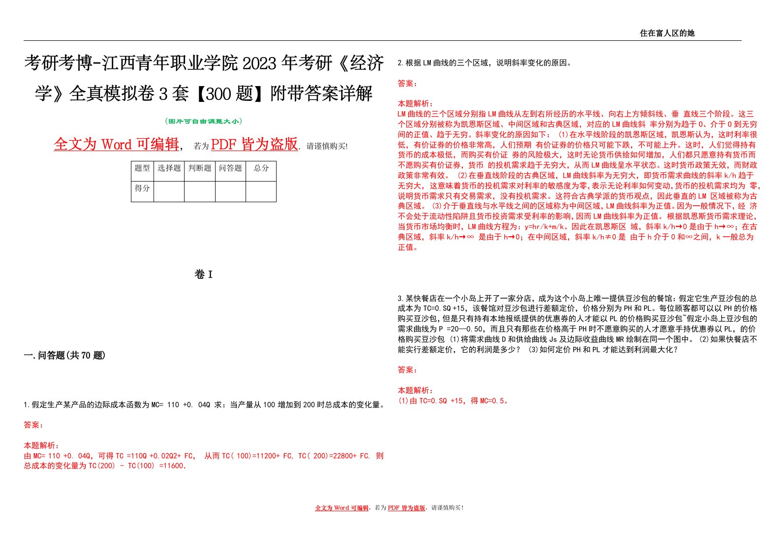 考研考博-江西青年职业学院2023年考研《经济学》全真模拟卷3套【300题】附带答案详解V1.0