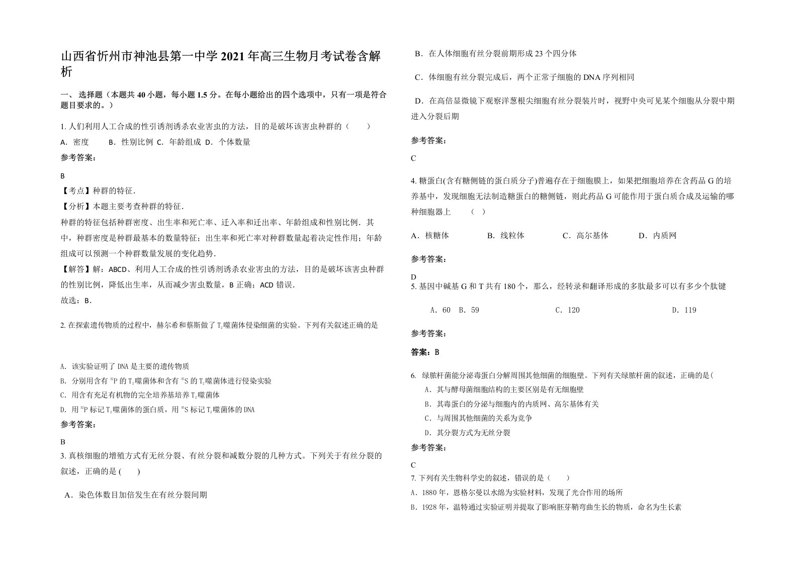 山西省忻州市神池县第一中学2021年高三生物月考试卷含解析