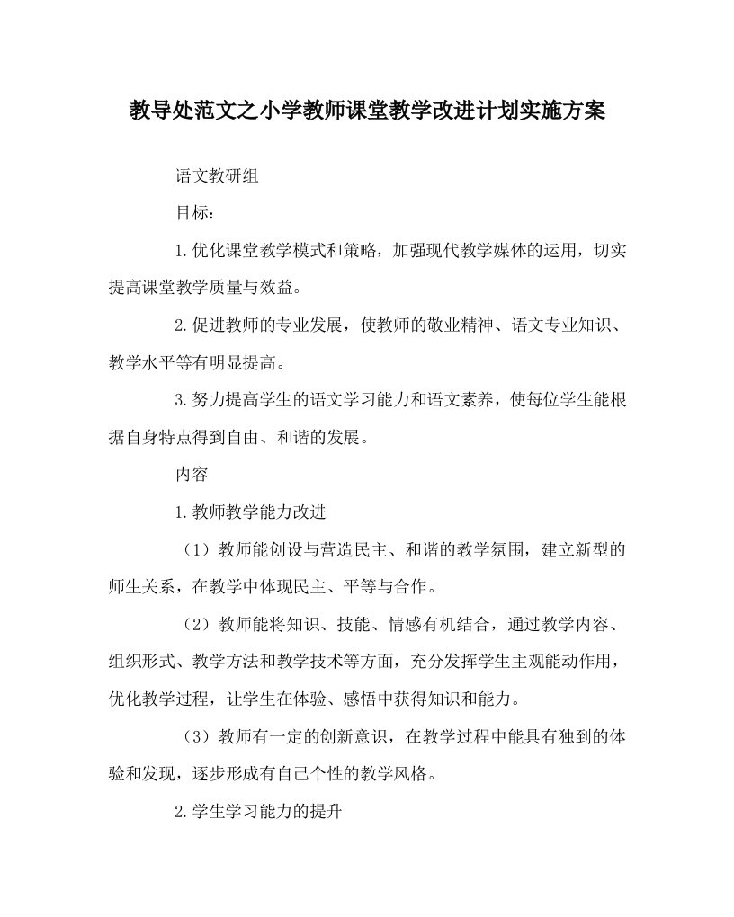 教导处范文之小学教师课堂教学改进计划实施方案WORD版