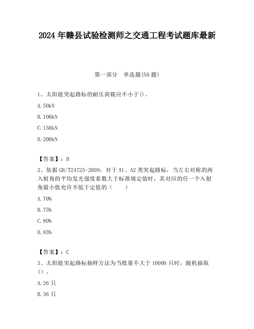 2024年赣县试验检测师之交通工程考试题库最新