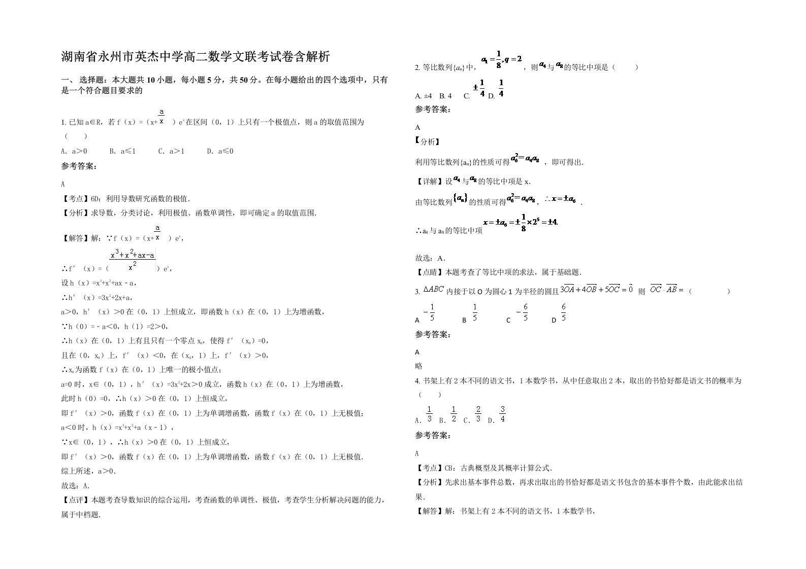 湖南省永州市英杰中学高二数学文联考试卷含解析