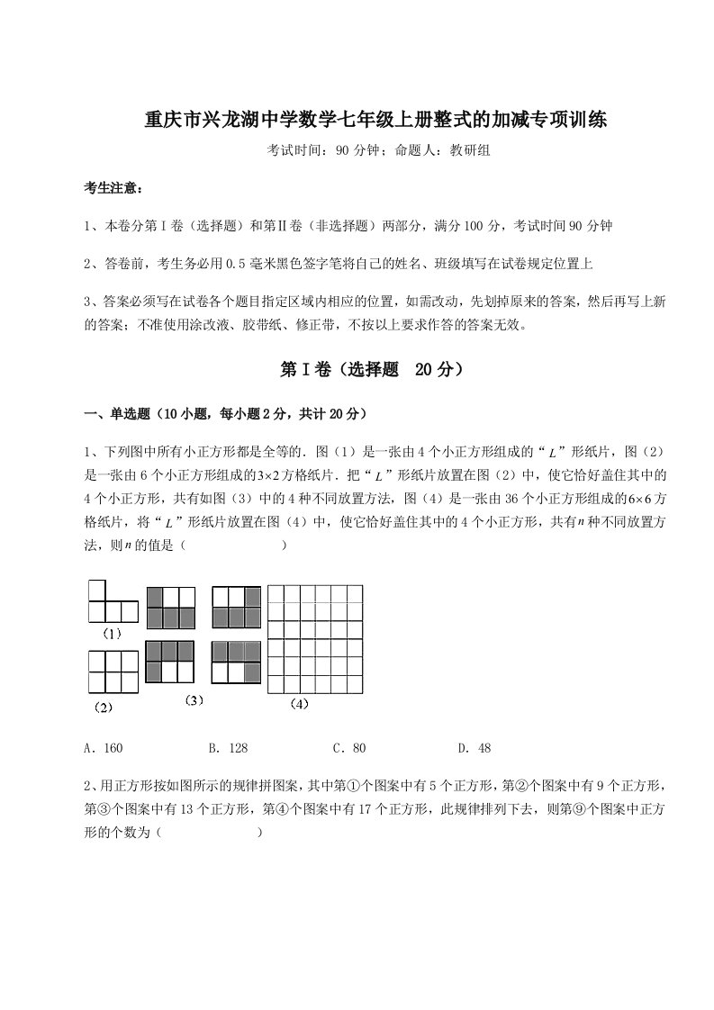 第二次月考滚动检测卷-重庆市兴龙湖中学数学七年级上册整式的加减专项训练试卷