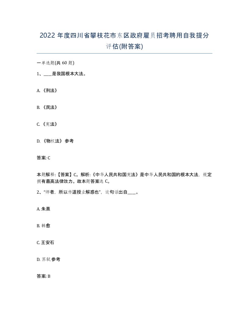 2022年度四川省攀枝花市东区政府雇员招考聘用自我提分评估附答案