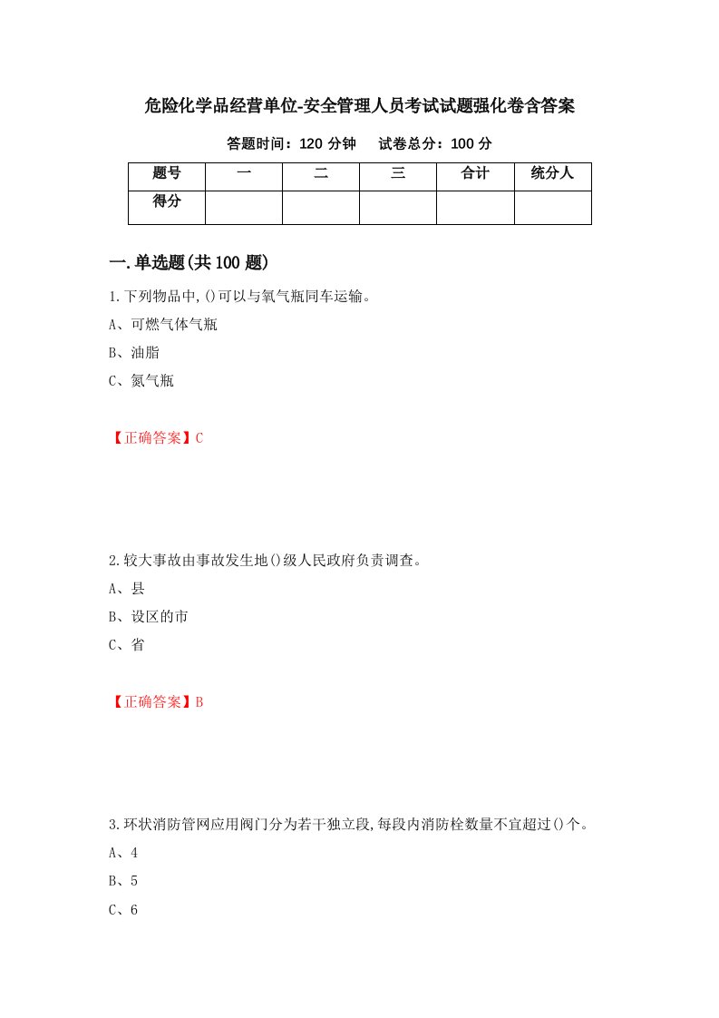 危险化学品经营单位-安全管理人员考试试题强化卷含答案第81次