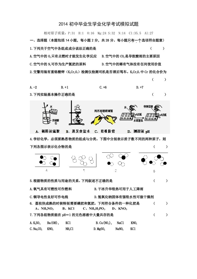 2014初中毕业生学业化学考试模拟试题