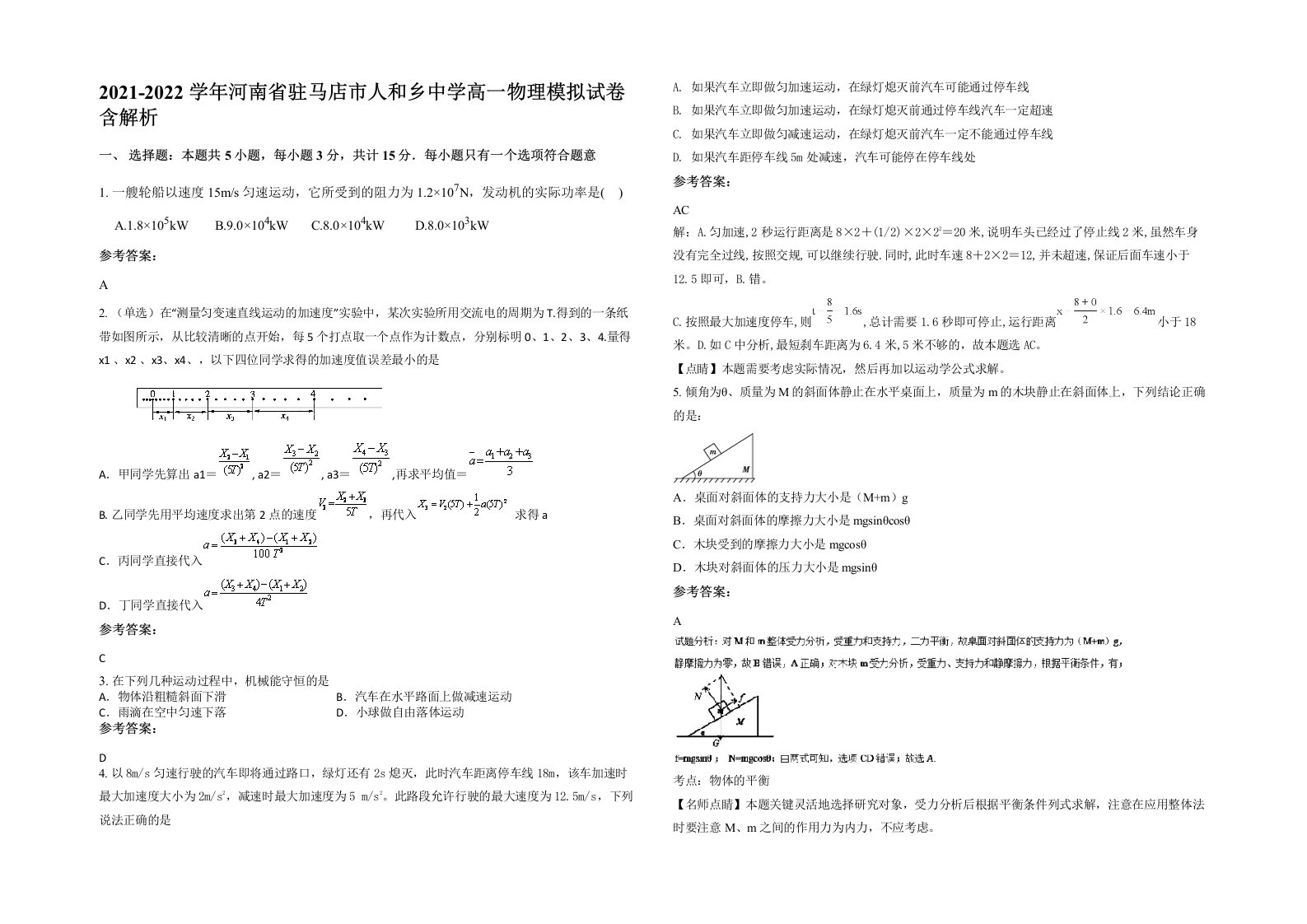 2021-2022学年河南省驻马店市人和乡中学高一物理模拟试卷含解析