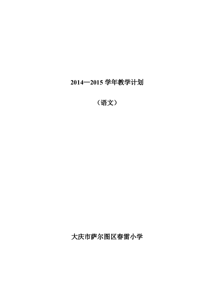 2014-2015学年教学计划