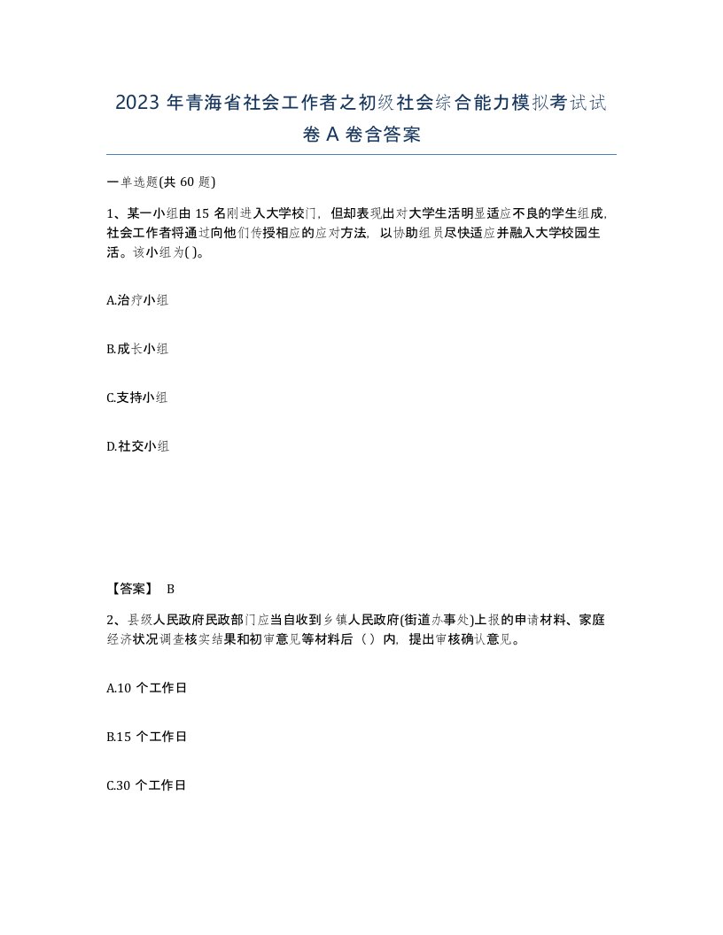 2023年青海省社会工作者之初级社会综合能力模拟考试试卷A卷含答案