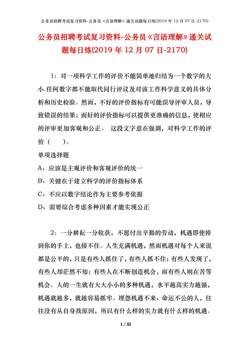 公务员招聘考试复习资料-公务员言语理解通关试题每日练2019年12月07日-2170