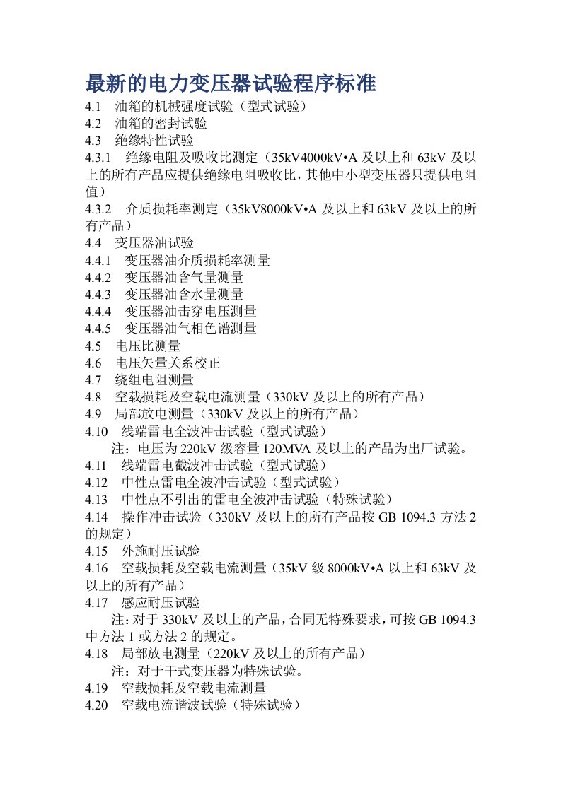 最新的电力变压器试验程序标准