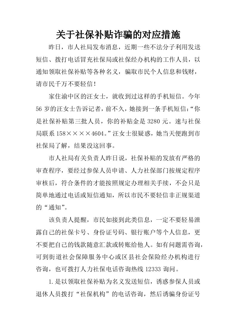 关于社保补贴诈骗的对应措施.docx