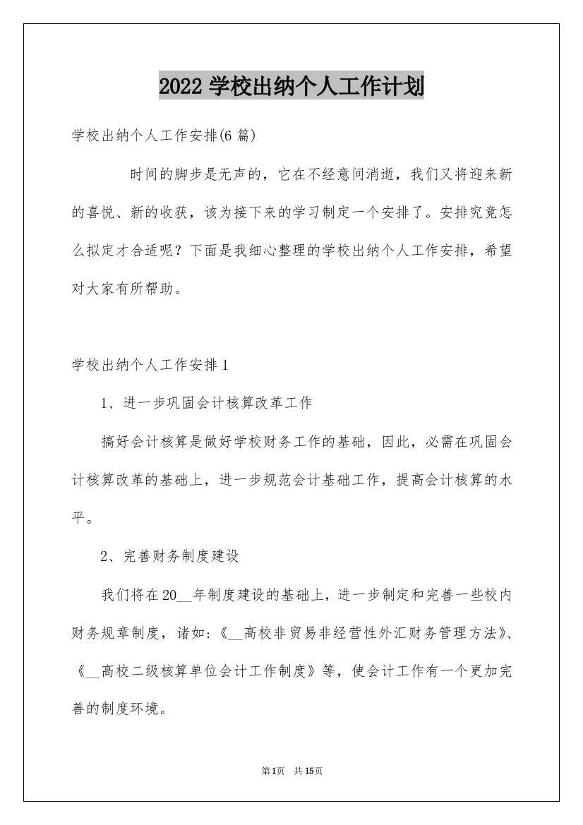 2022学校出纳个人工作计划