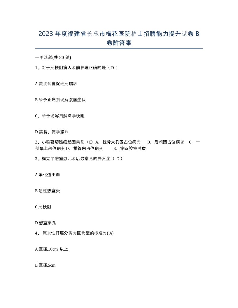 2023年度福建省长乐市梅花医院护士招聘能力提升试卷B卷附答案