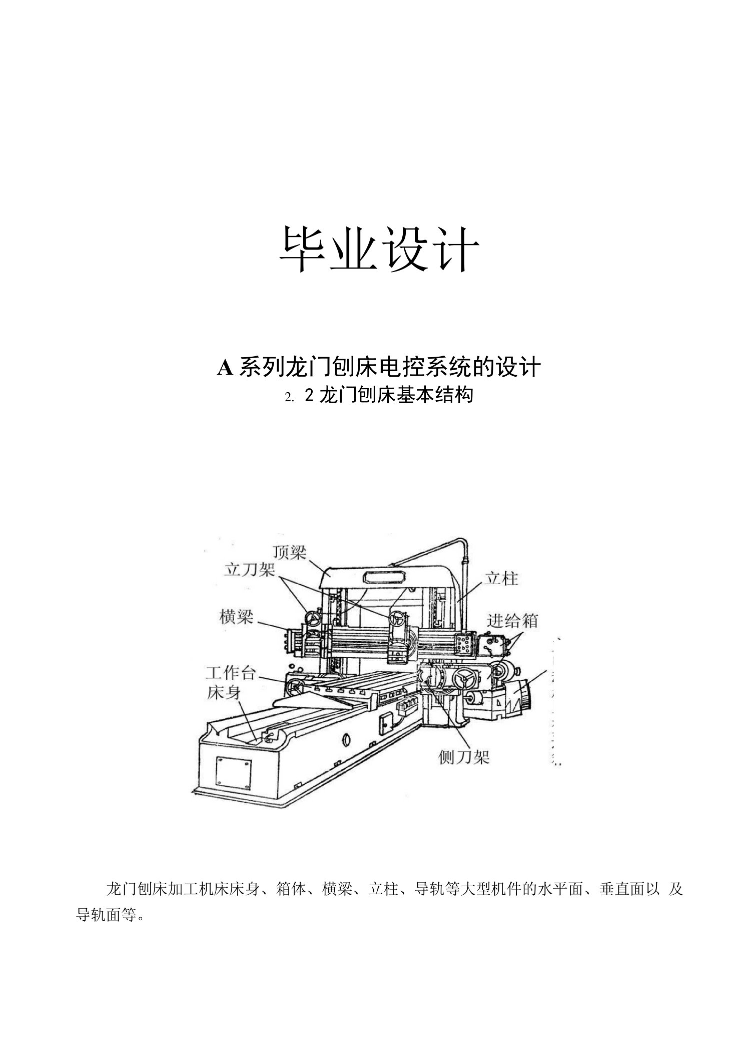 毕业设计A系列龙门刨床电控系统的设计