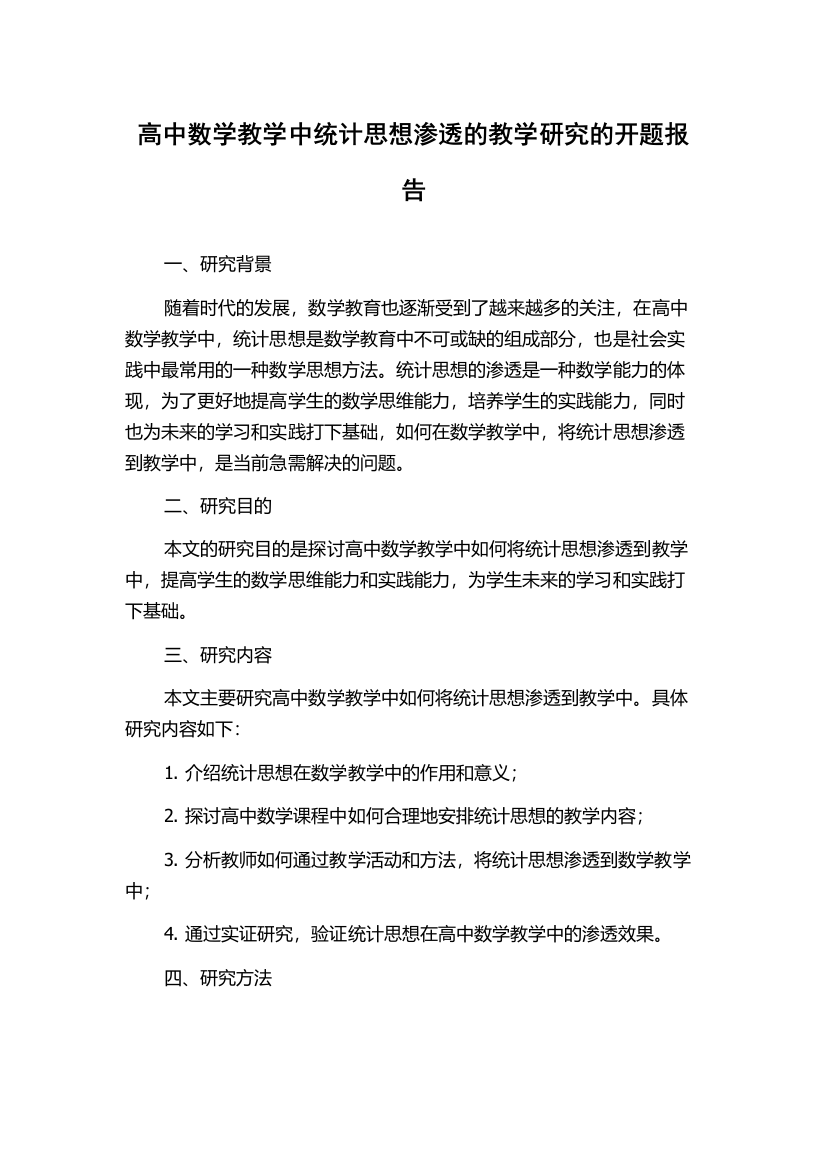 高中数学教学中统计思想渗透的教学研究的开题报告