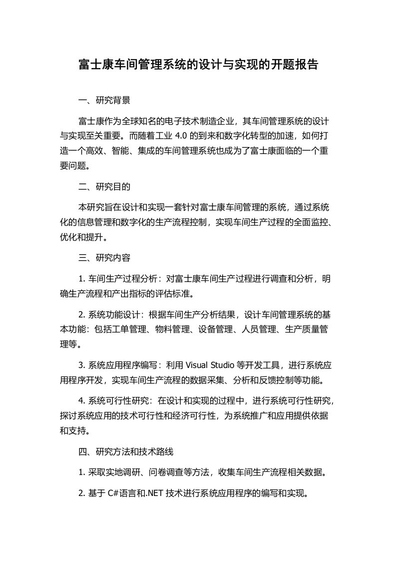 富士康车间管理系统的设计与实现的开题报告