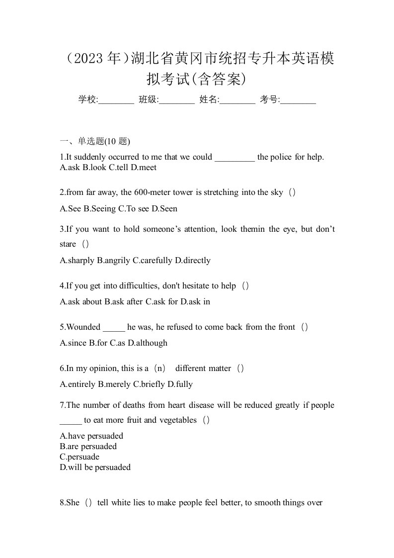 2023年湖北省黄冈市统招专升本英语模拟考试含答案