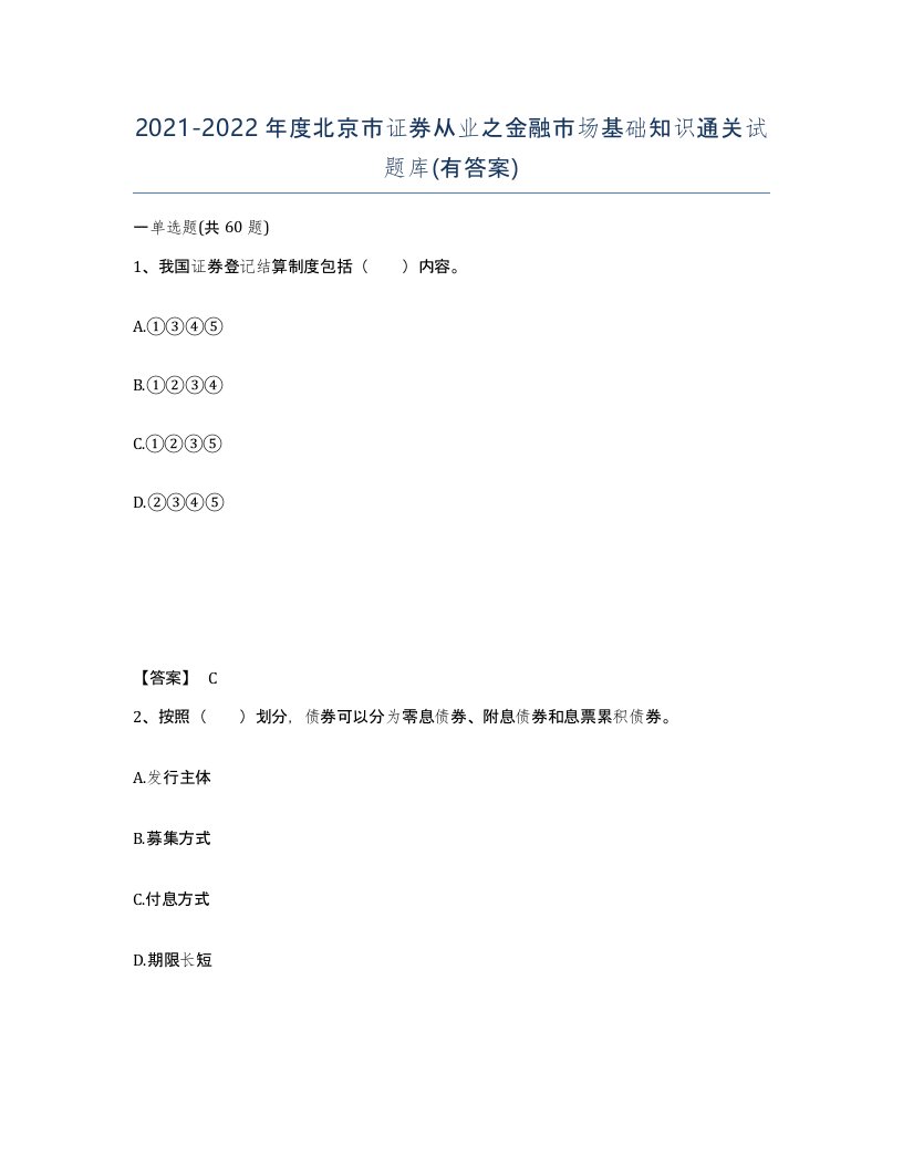 2021-2022年度北京市证券从业之金融市场基础知识通关试题库有答案