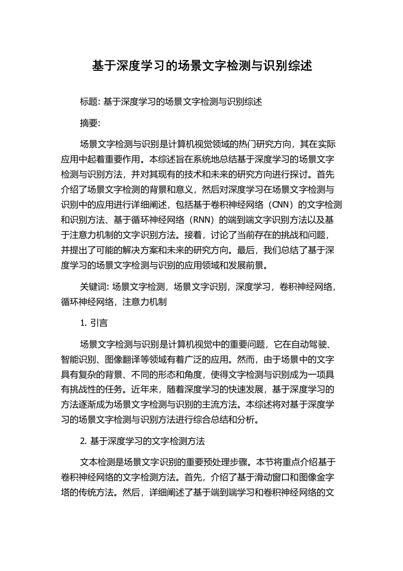 基于深度学习的场景文字检测与识别综述