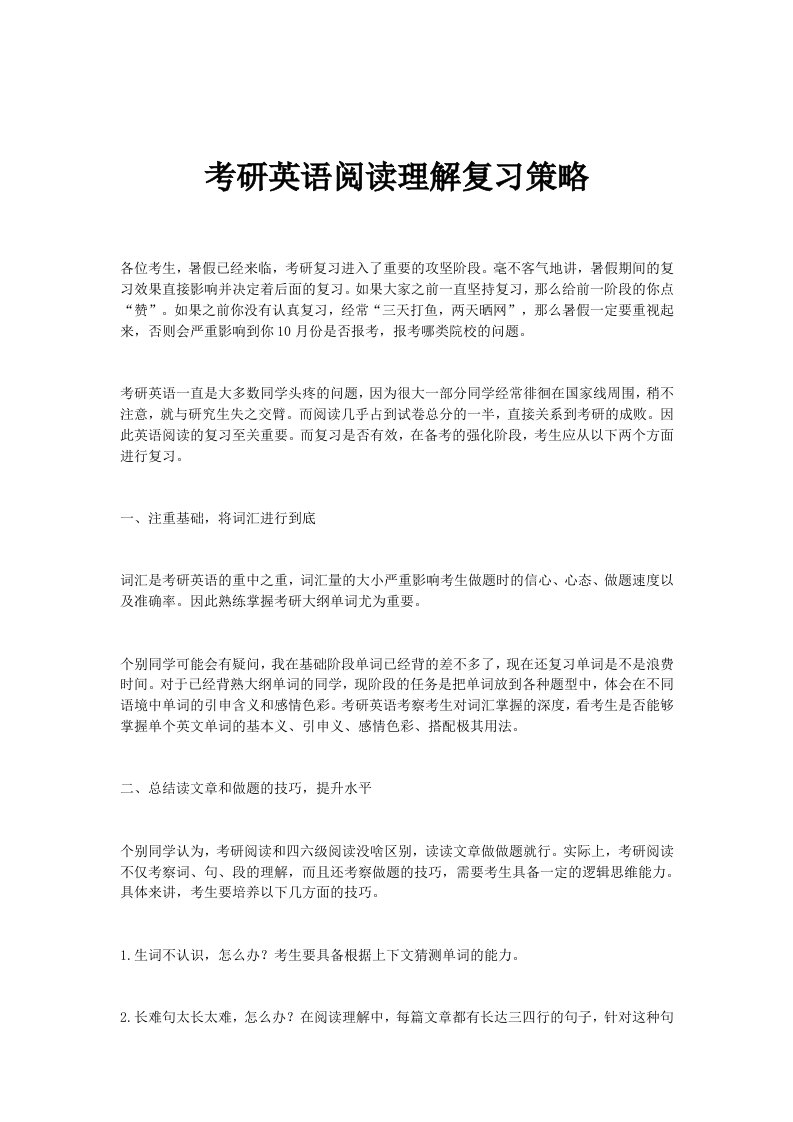 考研英语阅读理解复习策略