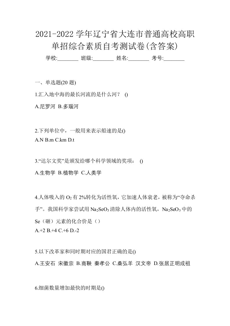 2021-2022学年辽宁省大连市普通高校高职单招综合素质自考测试卷含答案