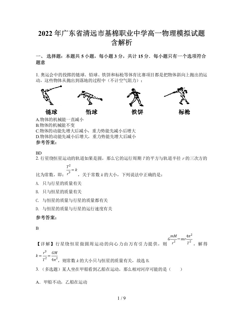 2022年广东省清远市基棉职业中学高一物理模拟试题含解析