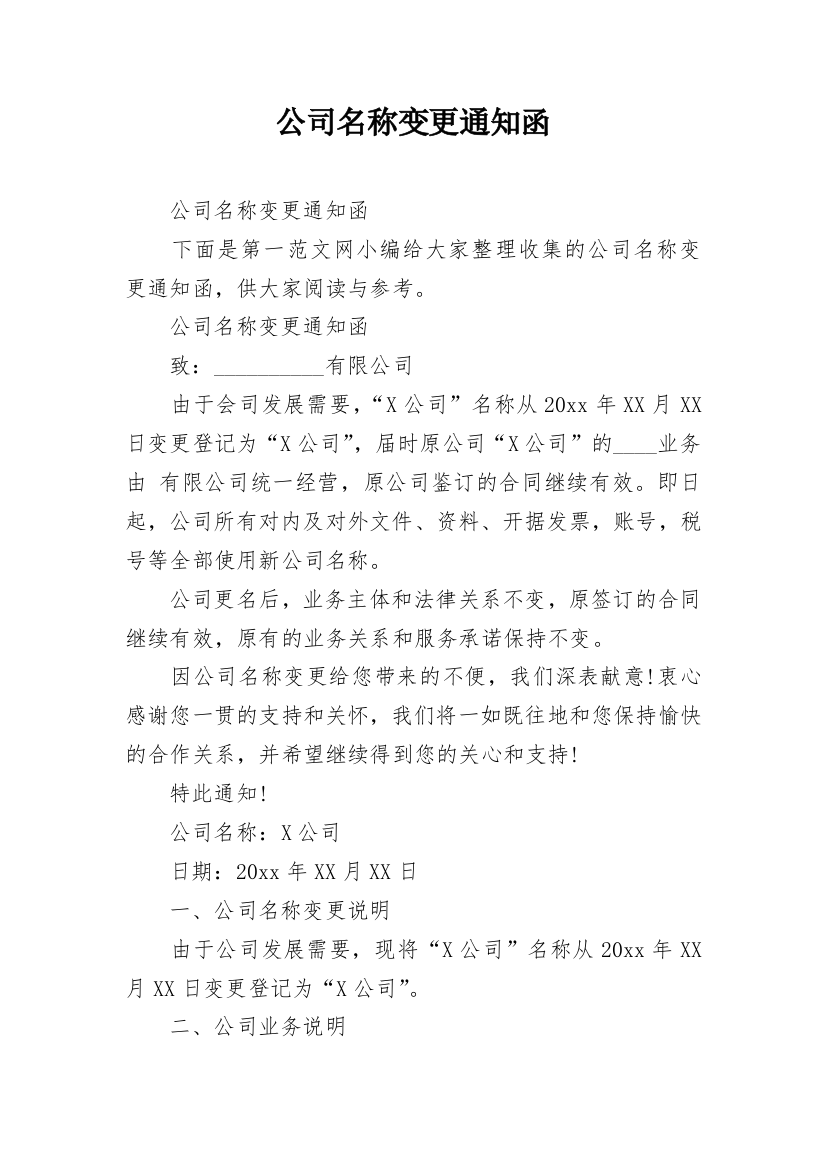 公司名称变更通知函