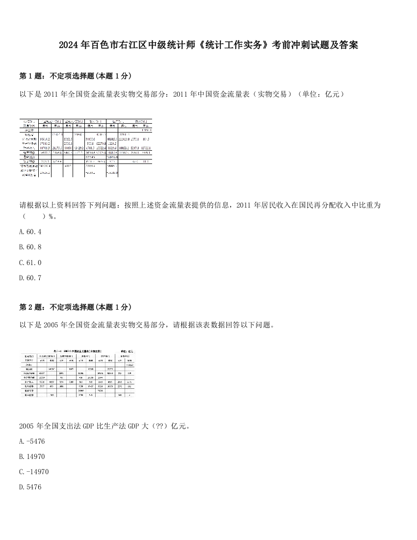 2024年百色市右江区中级统计师《统计工作实务》考前冲刺试题及答案