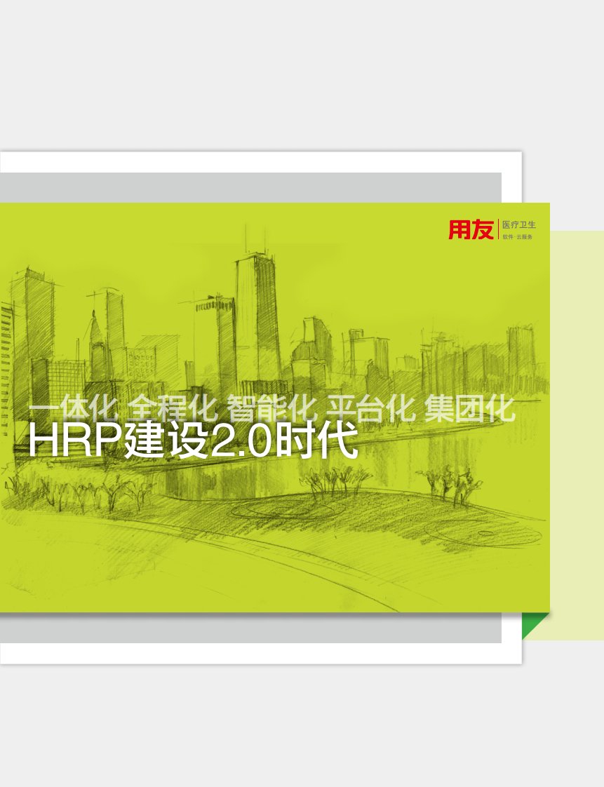 【HRP】用友医疗HRP2.0白皮书