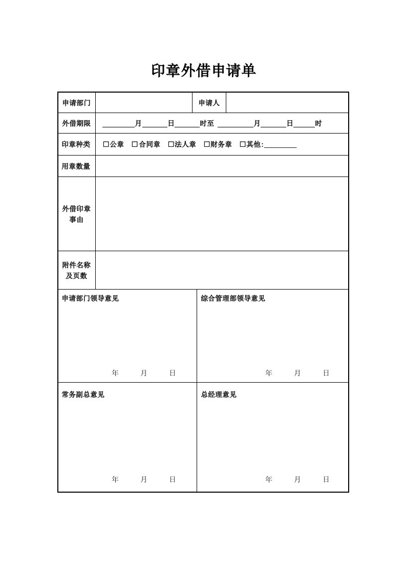 企业管理表格-印章外借申请单