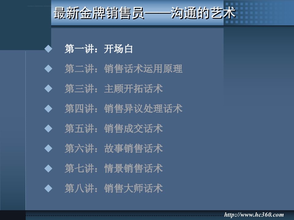 最牛的销售技巧话术培训经典ppt课件