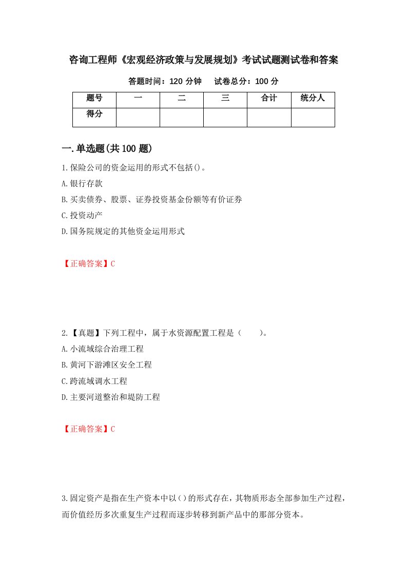 咨询工程师宏观经济政策与发展规划考试试题测试卷和答案第78版