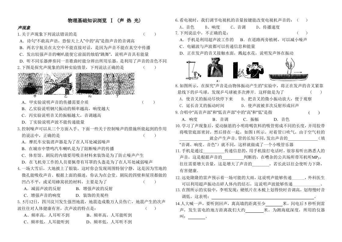 初三基础知识浏览(声光热)