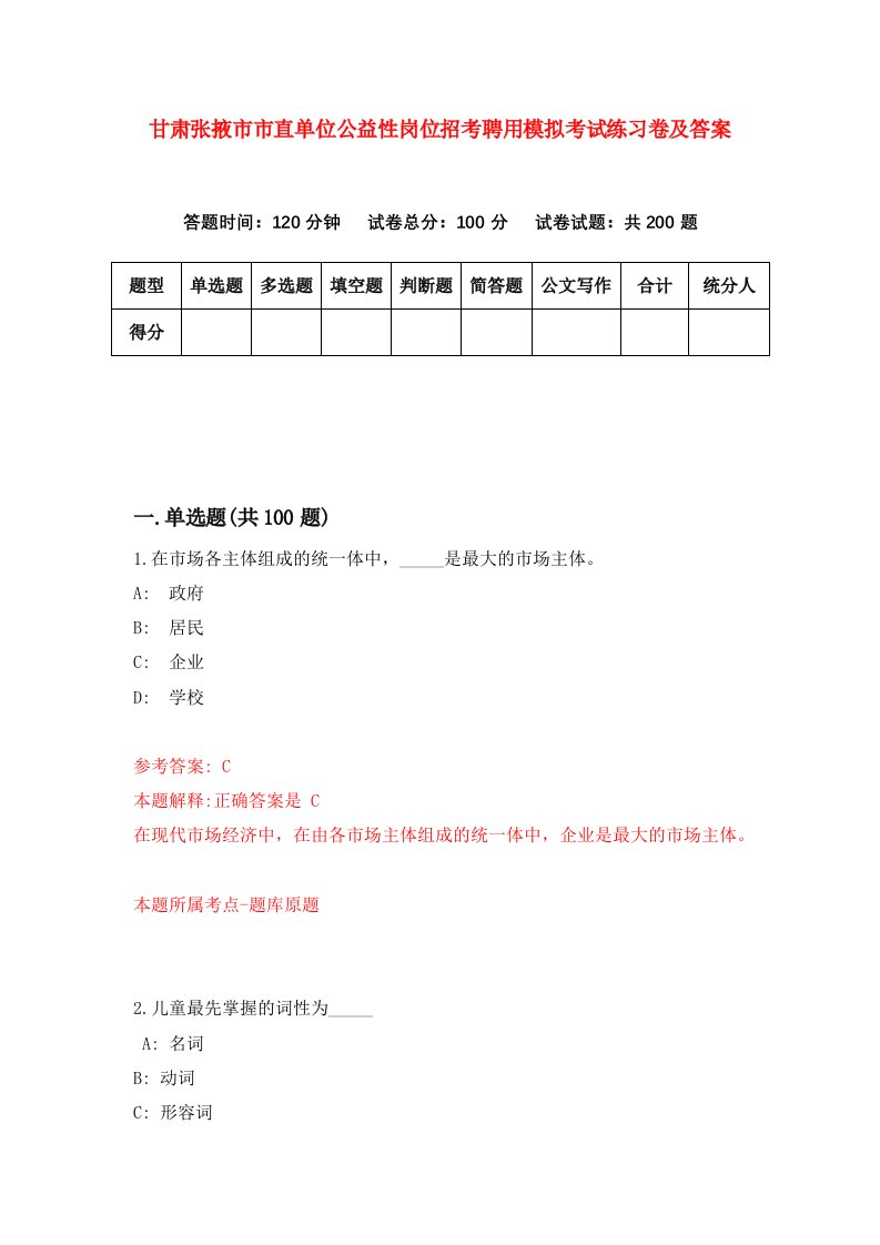 甘肃张掖市市直单位公益性岗位招考聘用模拟考试练习卷及答案第2版