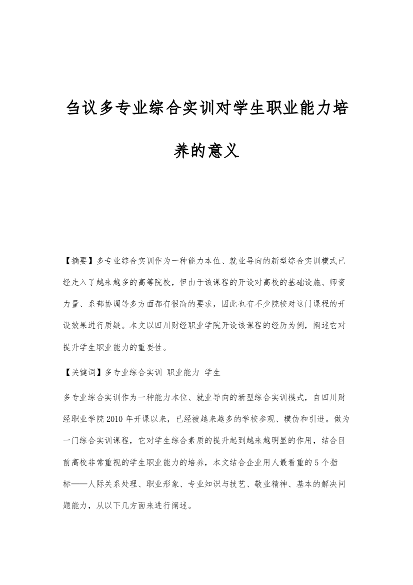 刍议多专业综合实训对学生职业能力培养的意义