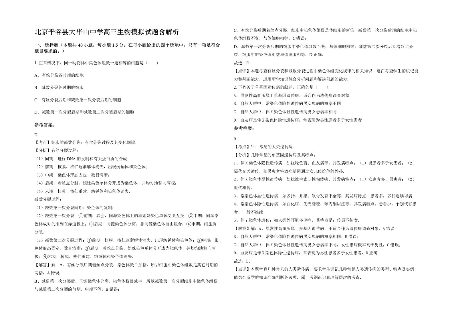 北京平谷县大华山中学高三生物模拟试题含解析