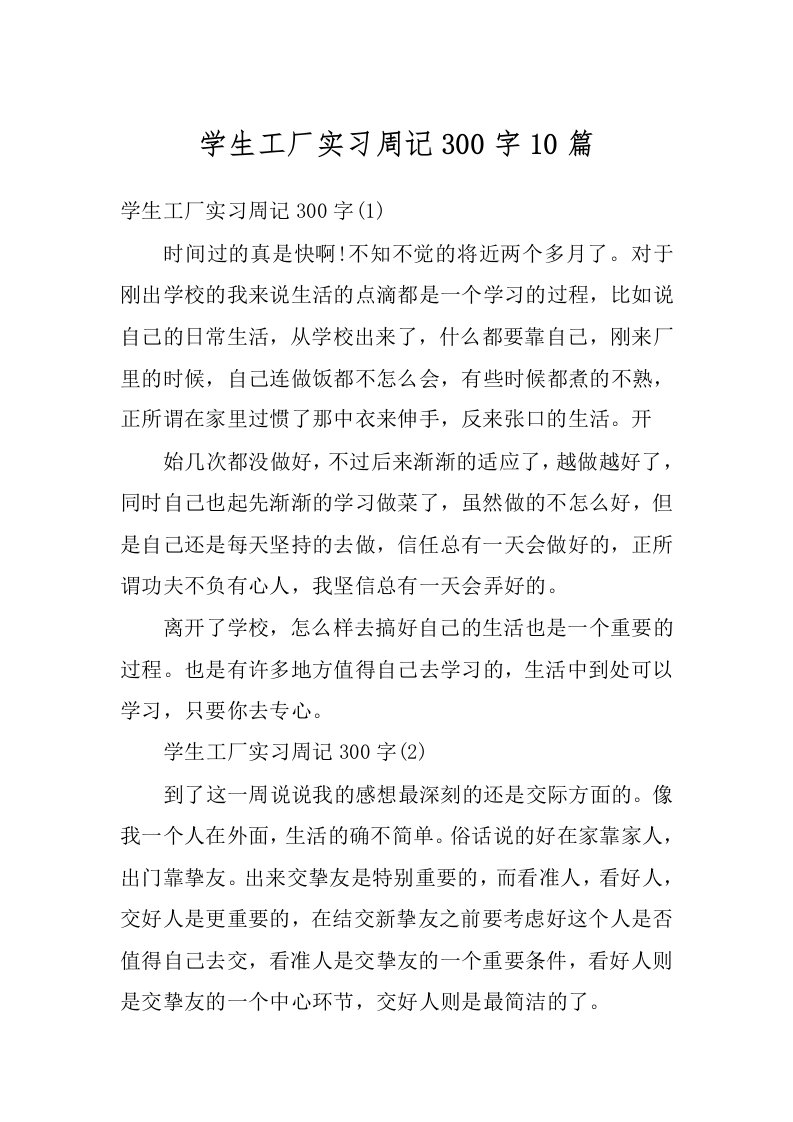 学生工厂实习周记300字10篇