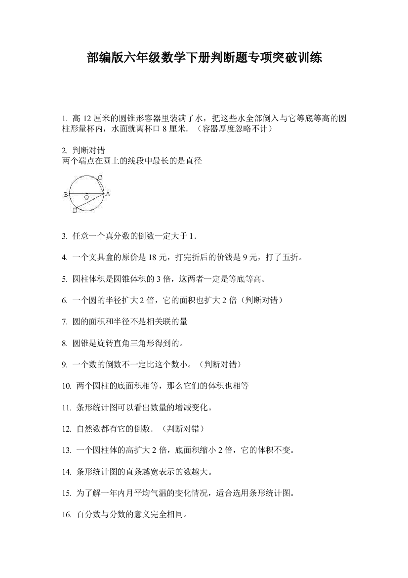 部编版六年级数学下册判断题专项突破训练