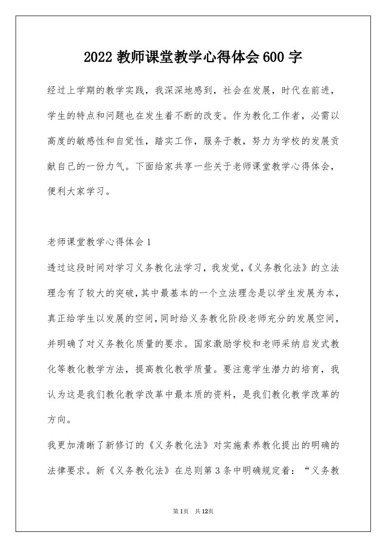 2022教师课堂教学心得体会600字